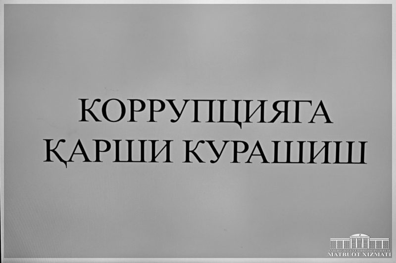 БОРЬБА ПРОТИВ КОРРУПЦИИ – В ЦЕНТРЕ ВНИМАНИЯ